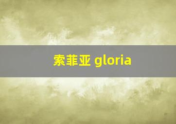 索菲亚 gloria